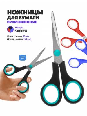 Без выбора!!! Ножницы, пластиковые ручки, резиновые вставки, длина ножниц 17,5 см