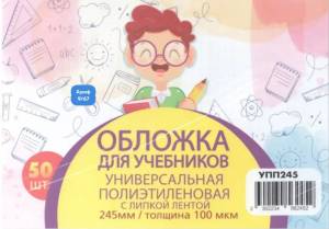 [Упаковка 50 шт] Обложки для учебников универсальные высота 24,5 см, 100 мкм