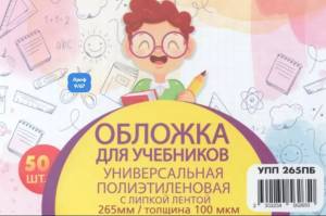 [Упаковка 50 шт] Обложки для учебников универсальные высота 26,5 см, 100 мкм