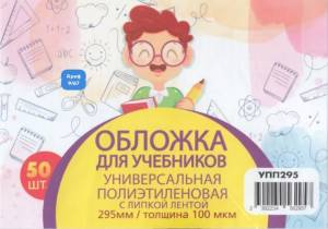 [Упаковка 50 шт] Обложки для учебников универсальные высота 29,5 см, 100 мкм