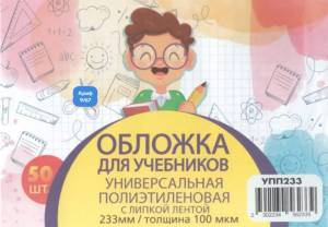 [Упаковка 50 шт] Обложки для учебников универсальные 23,3 см, 100 мкм