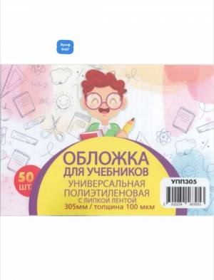 [Упаковка 50 шт] Обложки для учебников универсальные 30,5 см, 100 мкм