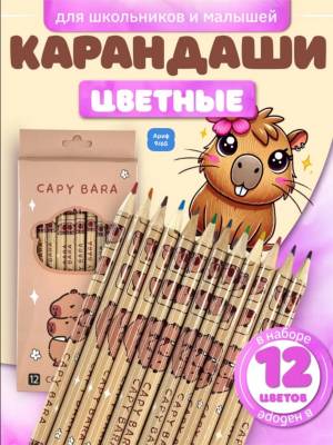 Карандаши цветные деревянные для рисования с капибарой 12 штук/цв.