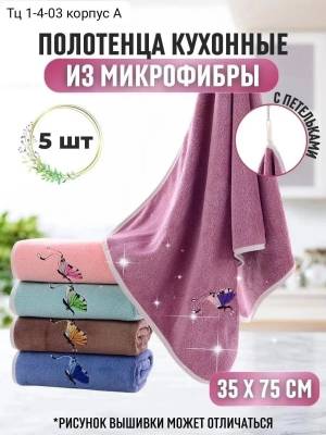 [Упаковка 5 шт] Полотеца из микрофибры для рук и кухни 35*75 см