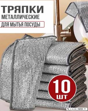 [Упаковка 10 шт] Металическая салфетка для посуды 20*20 см