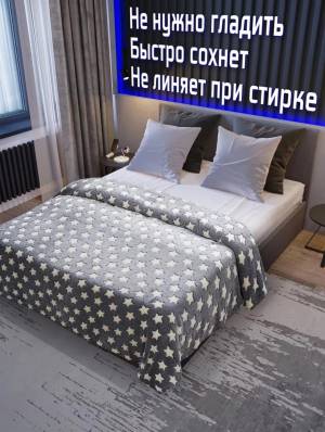 Плед со звездочками 180*200 см