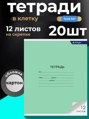  [Упаковка 20 шт] Тетрадь 12 листов в клетку. Твердая обложка, мелованный картон. Блок офсет