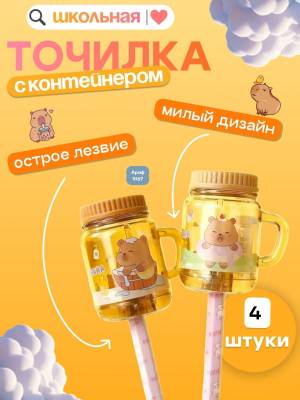 [Набор 4 шт] Точилка для карандашей КАПИБАРА