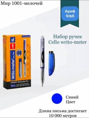 [Штучно, 1 шт] Ручка шариковая синяя 0,5мм -Cello. Writo-meter