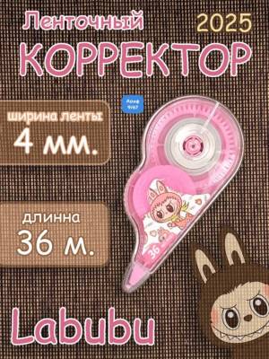 Цвет мальчик/девочка!!! Лента корректор Лабубу
