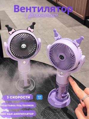 Без выбора!!! Вентилятор-увлажнитель, 3 скорости, подставка под телефон, 400 mAh аккумулятор