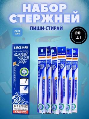 [Пачка 20 шт] Стержни пиши-стирай, гелиевые синие 0.5 мм