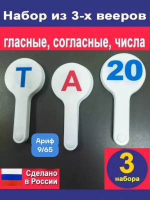 Веер гласные, согласные, цифры от 1 до 20.