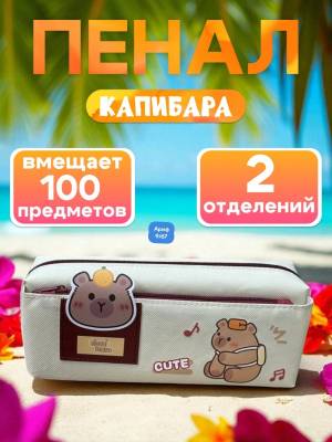 Без выбора!!! Пенал школьный КАПИБАРА, два отделения, 22 × 9 × 6.5 см
