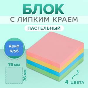 Блок с липким краем, 76 х 76 мм, пастель, 4 цвета