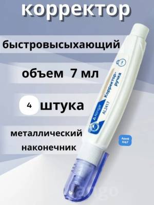 [4 шт] Корректирующий карандаш с металлическим наконечником, 7мл