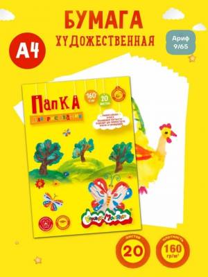 [20 листов А4] Папка для рисования Каляка-Маляка, плотность листов 160 гр.