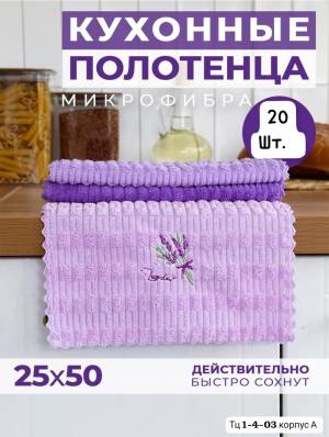 [Упаковка 20 шт] Акция!!! Полотенца для кухни из микрофибры 25*50 см