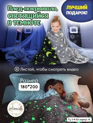 Без выбора!!! Плед светящийся в темноте 180*200 см. Материал бамбук