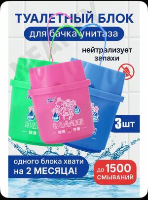 [Набор 3 шт] Туалетный блок для сливного бачка / средство для туалета освежитель и очиститель