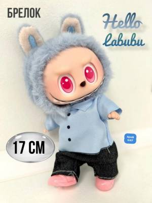 Игрушка-брелок Лабубу в одежде, 17 см