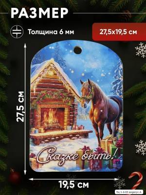 [1 шт] Доска на Новый год 28х18см. Символ Лошадь. Без выбора!!!