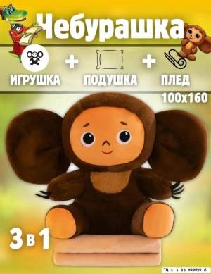 Чебурашка 3 в 1: Игрушка, подушка, плед 100х150см. Материал плюш