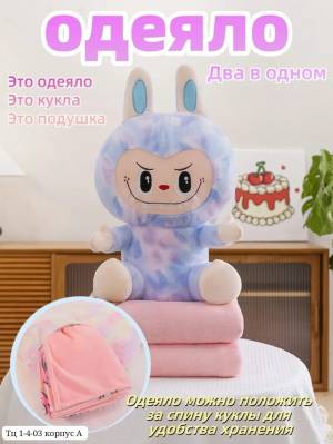 Игрушка Лабубу с пледом внутри. Материал плюш. Размер пледа 100х180 см